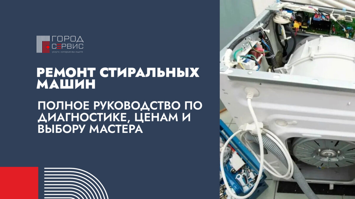 Ремонт стиральных машин полное руководство по диагностике, ценам и выбору мастера