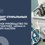 Ремонт стиральных машин полное руководство по диагностике, ценам и выбору мастера
