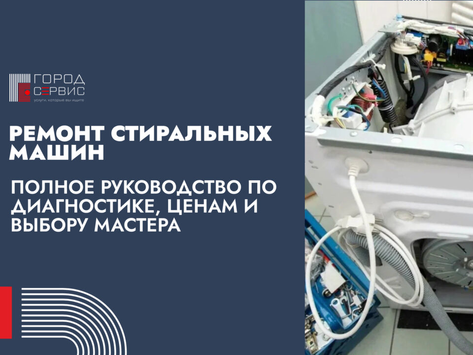 Ремонт стиральных машин полное руководство по диагностике, ценам и выбору мастера