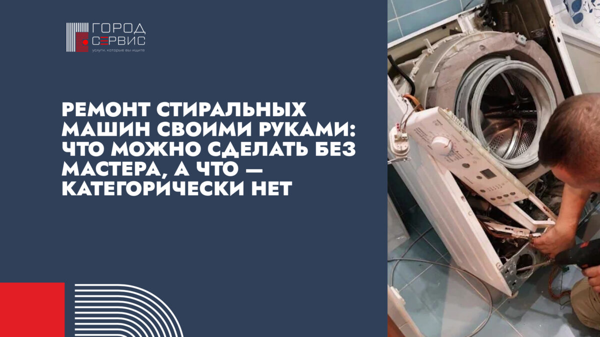 Ремонт стиральных машин своими руками: что можно сделать без мастера, а что — категорически нет