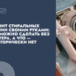 Ремонт стиральных машин своими руками: что можно сделать без мастера, а что — категорически нет