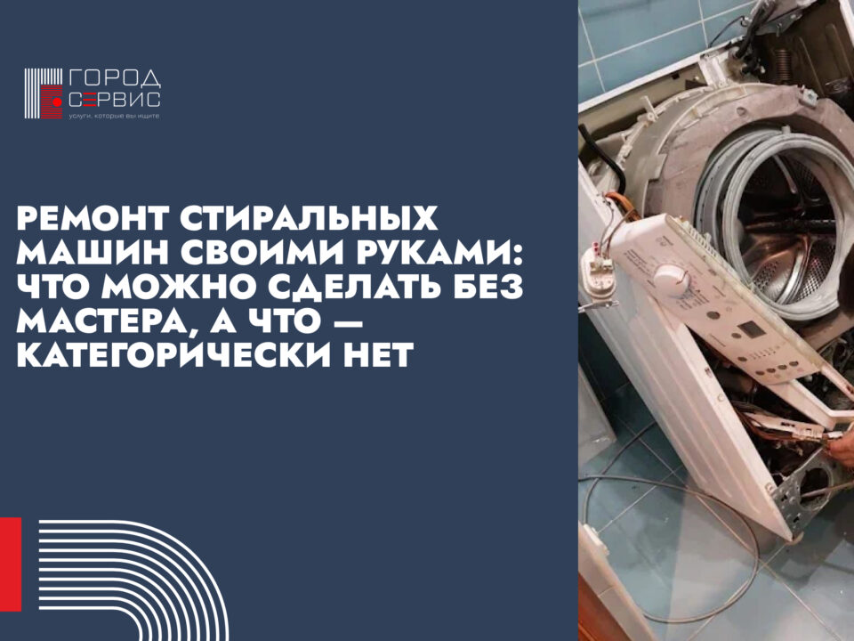 Ремонт стиральных машин своими руками: что можно сделать без мастера, а что — категорически нет